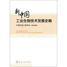 新中國工業(yè)生物技術(shù)發(fā)展史略 從起步探索到創(chuàng)新引領(lǐng)
