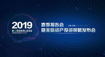 跨界融合，智啟未來 無國界控股集團2019春季報告會暨兆信資產投資策略發布會圓滿舉辦