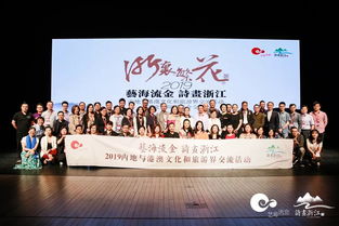 藝海流金，詩畫浙江 2019浙港澳文旅交流與文藝院團推介盛況